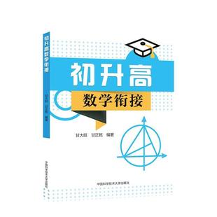 正版书籍 初升高数学衔接甘大旺中国科学技术大学出版社中小学教辅中学数学课初中升学参考资料初中生人天书店畅销书排行榜