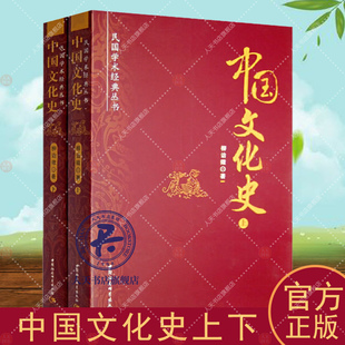 中国文化史(上下) 柳诒徵 文化史中国 文化书籍 民国学术经典丛书 中华传统文化史 文化书籍