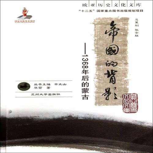 正版书籍 帝国的背影：1368年后的蒙古华喆兰州大学出版社历史蒙古族民族历史中国元代 人天书店畅销书排行榜