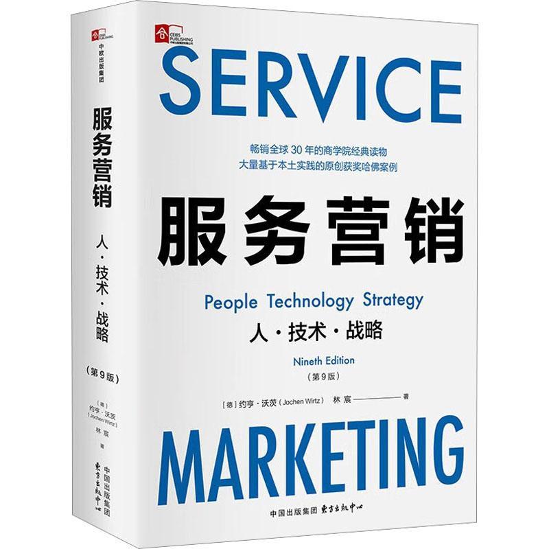 正版书籍 服务营销:人·技术·战略:people technology strategy约亨·沃茨东方出版中心有限公司管理  人天书店畅销书排行榜