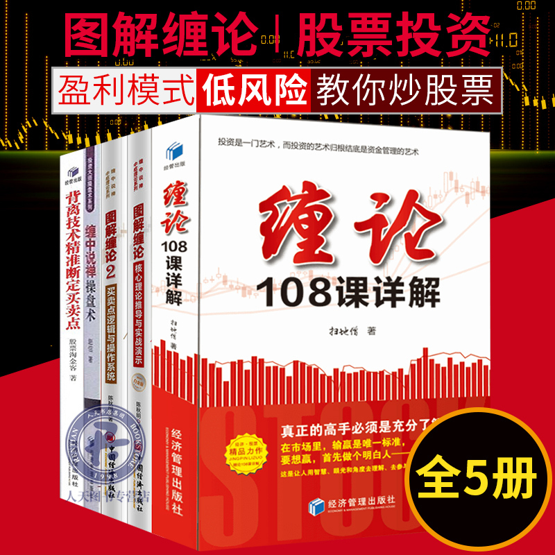 现货 图解缠论书籍全套5册背离技术精准断定买卖点+图解缠论2+缠论108课详解+图解缠论+缠中说禅操盘术股票入门 炒股书籍gp