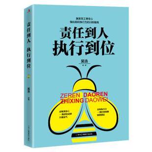 责任到人 执行到位 吴浩 企业管理责任感研究 管理书籍