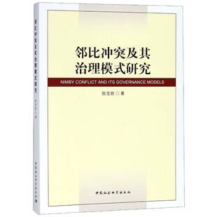社社会科学群体突发事件公共管理研究中国 正版 研究陈宝胜中国社会科学出版 邻比冲突及其治理模式 人天书店畅销书排行榜 书籍