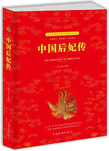 正版包邮 中国后妃传 历史普及读物 书籍9787511370501