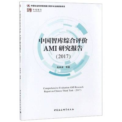 正版书籍 中国智库综合评价AMI研究报告:2017:201荆林波等中国社会科学出版社社会科学咨询机构研究报告中国 人天书店畅销书排行榜