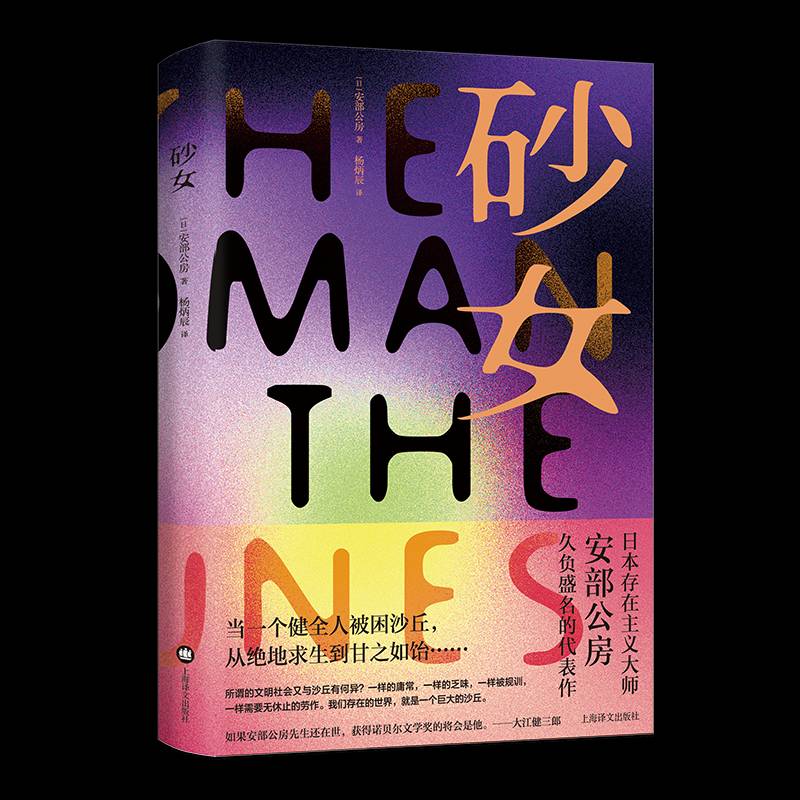 正版书籍 砂女安部公房上海译文出版社小说  人天书店畅销书排行榜