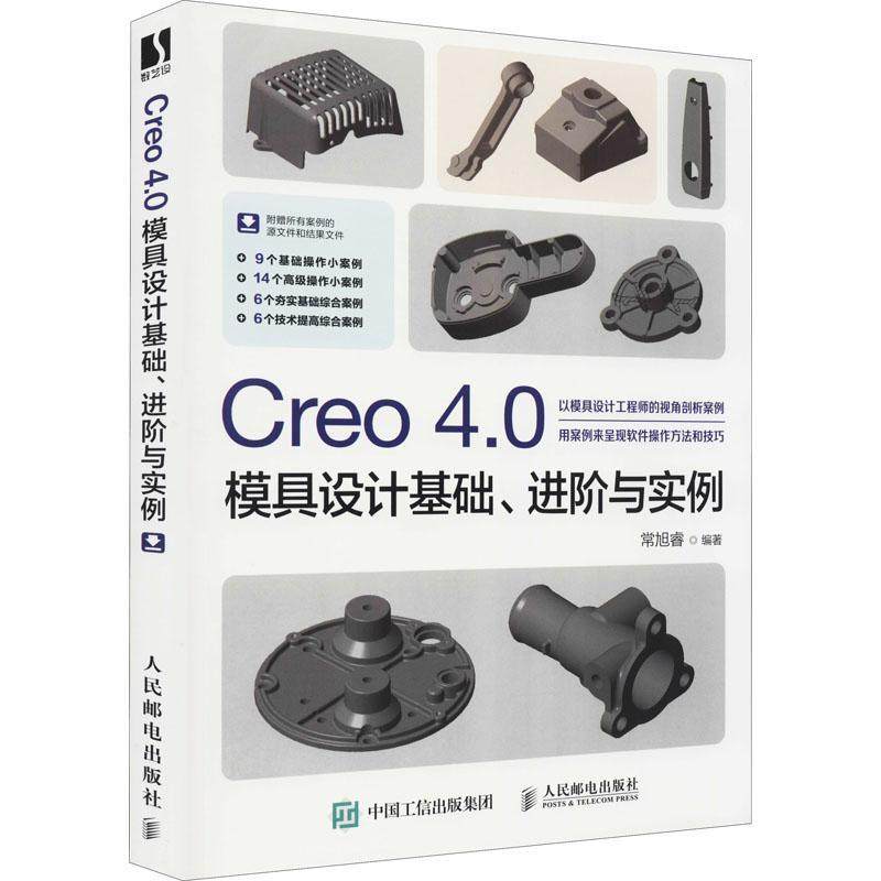 正版书籍 Creo 4.0模具设计基础、进阶与常旭睿人民邮电出版社工业技术模具计算机辅助设计应用软件普通大众人天书店畅销书排行榜