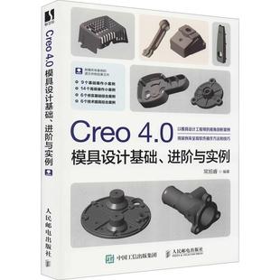 4.0模具設計基礎 正版 書籍 Creo 社工業技術模具計算機輔助設計應用軟件普通大眾人天書店暢銷書排行榜 進階與常旭睿人民郵電出版