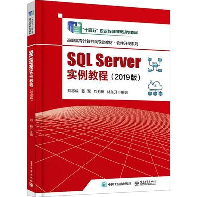 SQL Server实例教程(2019版) 刘志成   计算机与网络书籍