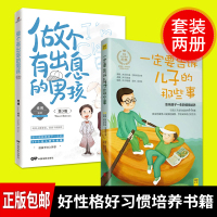 正版包邮 一定要告诉儿子的那些事+做个有出息的男孩全2册  培养了不起的阳刚男孩 穷养男孩有出息 男孩子一定要懂得的成长道理