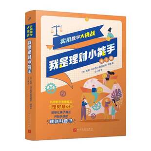 正版书籍 实用数学大挑战:我是理财小能手(全7册)凯蒂·马尔西科人民文学出版社生活休闲  人天书店畅销书排行榜