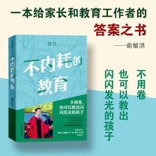 正版书籍 不内耗的教育何江湖南文艺出版社育儿与家教 人天书店畅销书排行榜