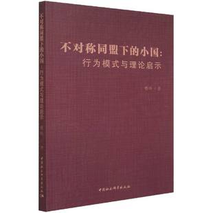 正版书籍 不对称同盟下的小国:行为模式与理论启示曹玮中国社会科学出版社政治  人天书店畅销书排行榜