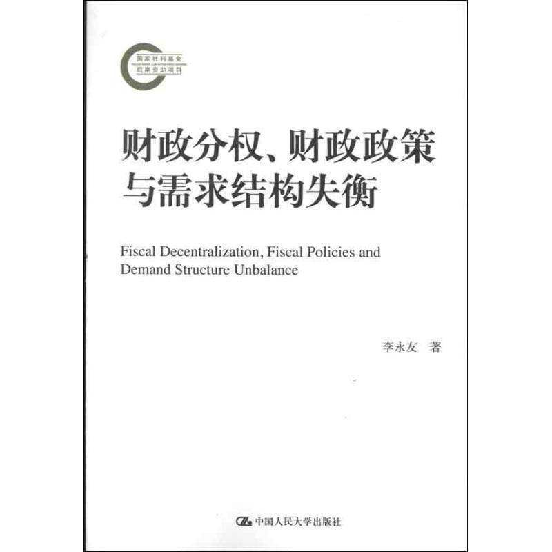 正版书籍 财政分权、财政政策与需求结构失衡李永友中国人民大学出版社经济财政分散制研究中国 人天书店畅销书排行榜图片