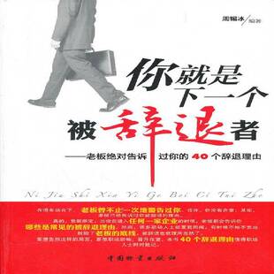 正版书籍 你是下一个被辞退者:老板告诉过你的40个辞退理由周锡冰中国物资出版社社会科学心理通俗读物 人天书店畅销书排行榜