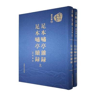 正版书籍 足本啸亭杂录 ; 足本啸亭续录 : 上下册昭梿吉林文史出版社小说  人天书店畅销书排行榜