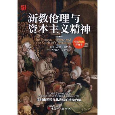 正版书籍 新教伦理与资本主义精神(插图普及本)马克斯·韦伯中国工人出版社哲学宗教新教研究西方国家 人天书店畅销书排行榜