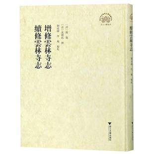 正版书籍 增修云林寺志 续修云林寺志厉鹗浙江大学出版社历史教寺庙杭州史料 人天书店畅销书排行榜