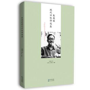 朱英诞现代旧体诗选集 朱英诞 诗集中国当代 文学书籍