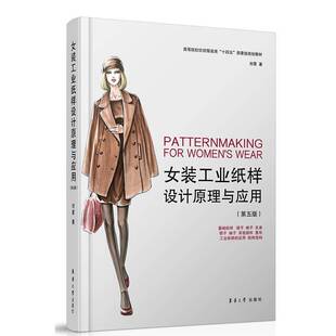 正版书籍 女装工业纸样设计原理与应用刘霄东华大学出版社工业技术  人天书店畅销书排行榜