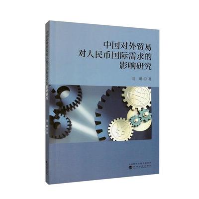 中国对外贸易对人民币需求的影响研究 刘璐   经济书籍
