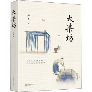 大染坊 陈杰 长篇小说中国当代 小说书籍