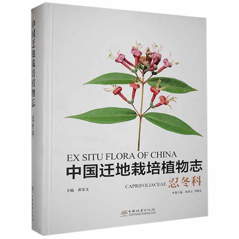 正版书籍 中国迁地栽培植物志忍冬科黄宏文中国林业出版社自然科学  人天书店畅销书排行榜