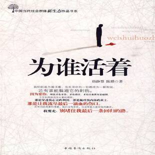 正版书籍 为谁活着韩静慧中国华侨出版社小说长篇小说中国现代 人天书店畅销书排行榜