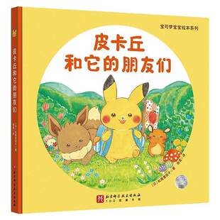 正版书籍 宝可梦宝宝绘本系列:皮卡丘和它的朋友们松尾里佳子陈鸢北京科学技术出版社儿童读物 人天书店畅销书排行榜