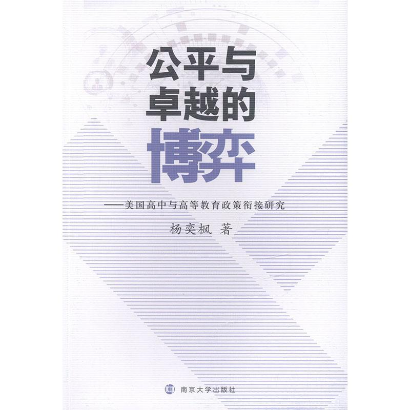 正版书籍 公平与的博弈:美国高中与高等教育政策衔接研究杨奕枫南京大学出版社社会科学  人天书店畅销书排行榜