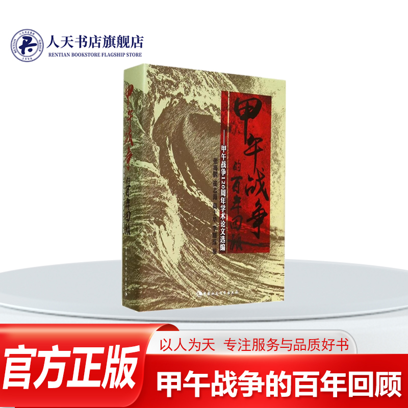 正版书籍 甲午战争的百年回顾:甲午战争120周年学术论文张海鹏中国社会科学出版社军事中日甲午战争研究文集 从政治 经济 军事外交