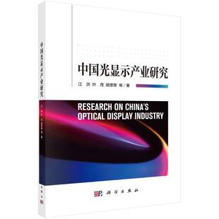 社经济 中国光显示产业研究江洪科学出版 人天书店畅销书排行榜 书籍 正版