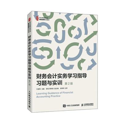 财务会计实务学习指导(习题与实训第2版职业教育新形态财会名师系列教材) 王碧秀 财务会计高等职业教育教学参考资 经济书籍