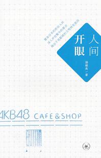 正版书籍 人间开眼:日本文化病理学汤祯兆生活·读书·新知三联书店文化  人天书店畅销书排行榜