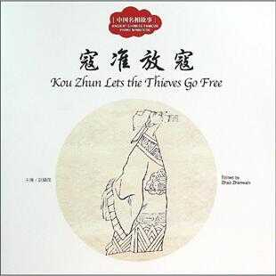 正版书籍 寇准放寇赵镇琬新世界出版社儿童读物  人天书店畅销书排行榜