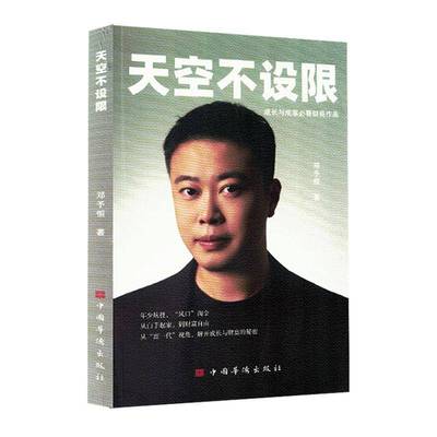 正版书籍 天空不设限中国华侨出版社文学  人天书店畅销书排行榜