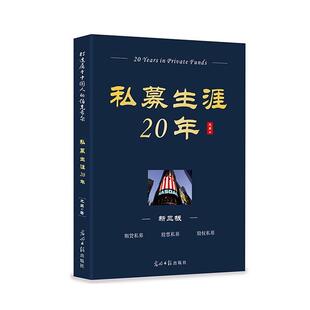 私募生涯20年 龙昌 股权投资基金研究 经济书籍