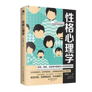 社励志与成功 正版 心语古吴轩出版 格心理学元 人天书店畅销书排行榜 书籍