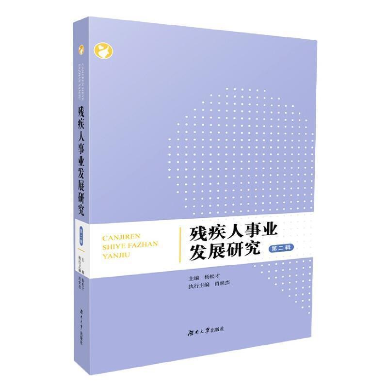 正版书籍 残疾人事业发展研究（辑）杨松才湖南大学出版社政治残疾人社会福利事业研究中国普通大众人天书店畅销书排行榜