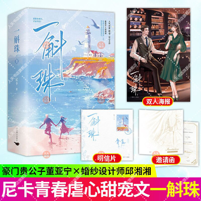 正版书籍 一斛珠 尼卡著 董亚宁x邱湘湘青春文学虐心都市甜宠文爱情言情小说 新增独家番外2则 《缘》《乞力马扎罗的雪》