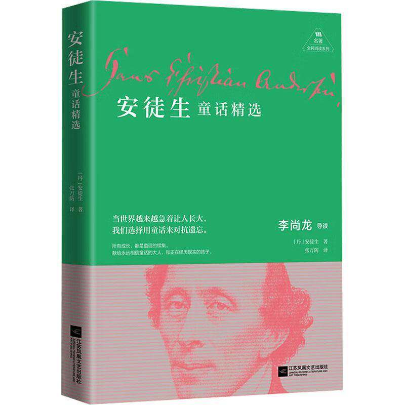 正版书籍 安徒生童话安徒生江苏凤凰文艺出版社图书  人天书店畅销书排行榜