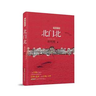 正版 北門北郭明輝安徽文藝出版 社圖書(shū) 人天書(shū)店暢銷書(shū)排行榜 書(shū)籍
