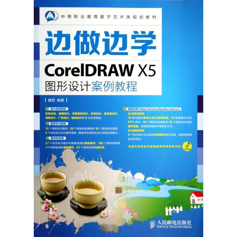 正版书籍 边做边学——CoreIDRAW X5图形设计案例教程魏哲人民邮电出版社教材 中专人天书店畅销书排行榜