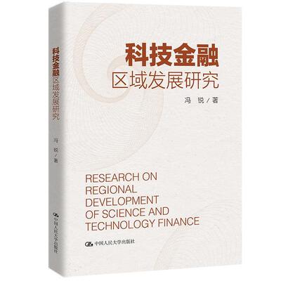科技金融区域发展研究 冯锐   经济书籍