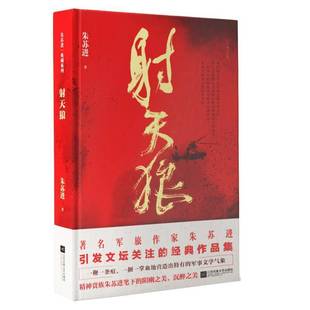 社小说中篇小说小说集中国当代 射天狼朱苏进江苏凤凰文艺出版 人天书店畅销书排行榜 书籍 正版