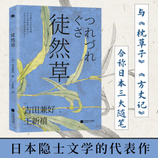 徒然草吉田兼好普通大众随笔作品集日本现代文学书籍 与 枕草子 合称日本随笔双壁 深刻影响日本文学家的创作 日本隐士文学的滥觞