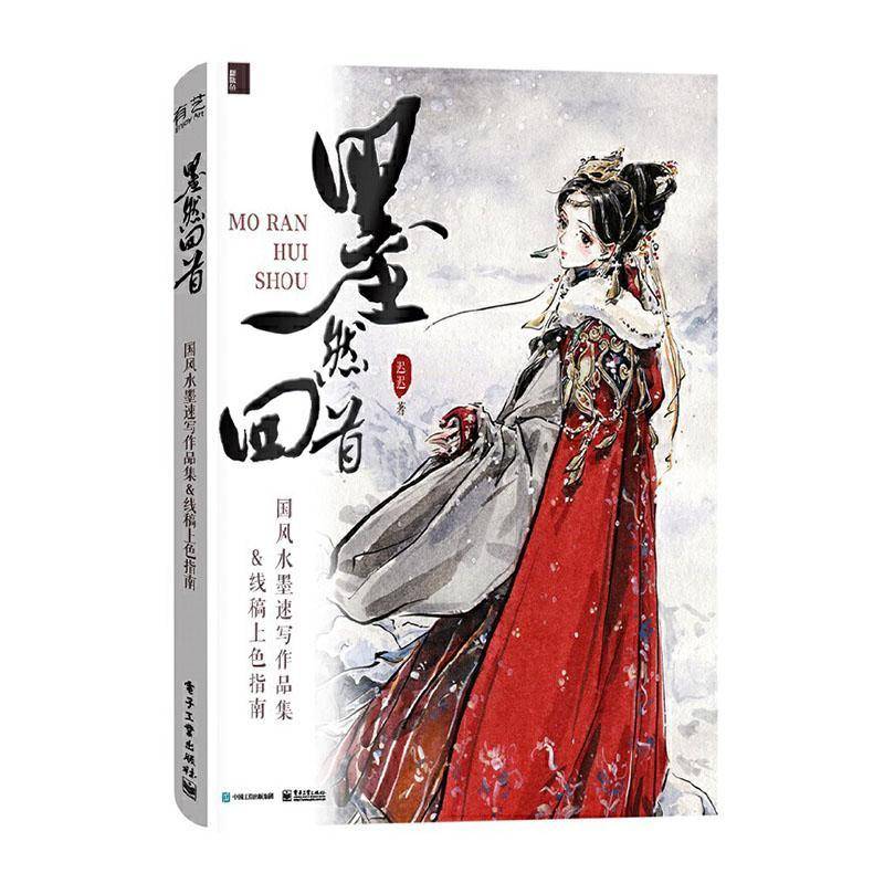 正版书籍 墨然回首：国风水墨速写作品集&线稿上色指南迟迟电子工业出版社艺术  人天书店畅销书排行榜