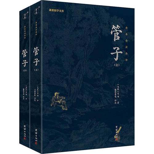 正版书籍 管子(全本全注全译)(上下)管仲团结出版社哲学宗教  人天书店畅销书排行榜