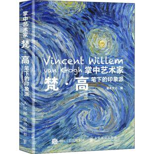 灌木文化 印象派 艺术书籍 梵高笔下 掌中艺术家