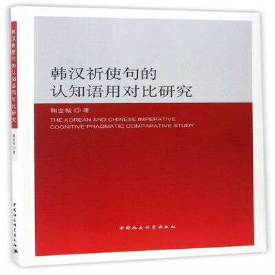 正版书籍 韩汉祈使句的认知语用对比研究鞠金城中国社会科学出版社社会科学朝鲜语汉语句法对比研究 人天书店畅销书排行榜